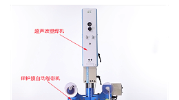 超聲波焊接的產(chǎn)品無(wú)壓痕、燙傷的“秘密武器”