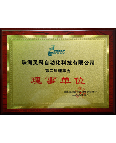 珠海市對外經濟合作企業(yè)協(xié)會理事單位