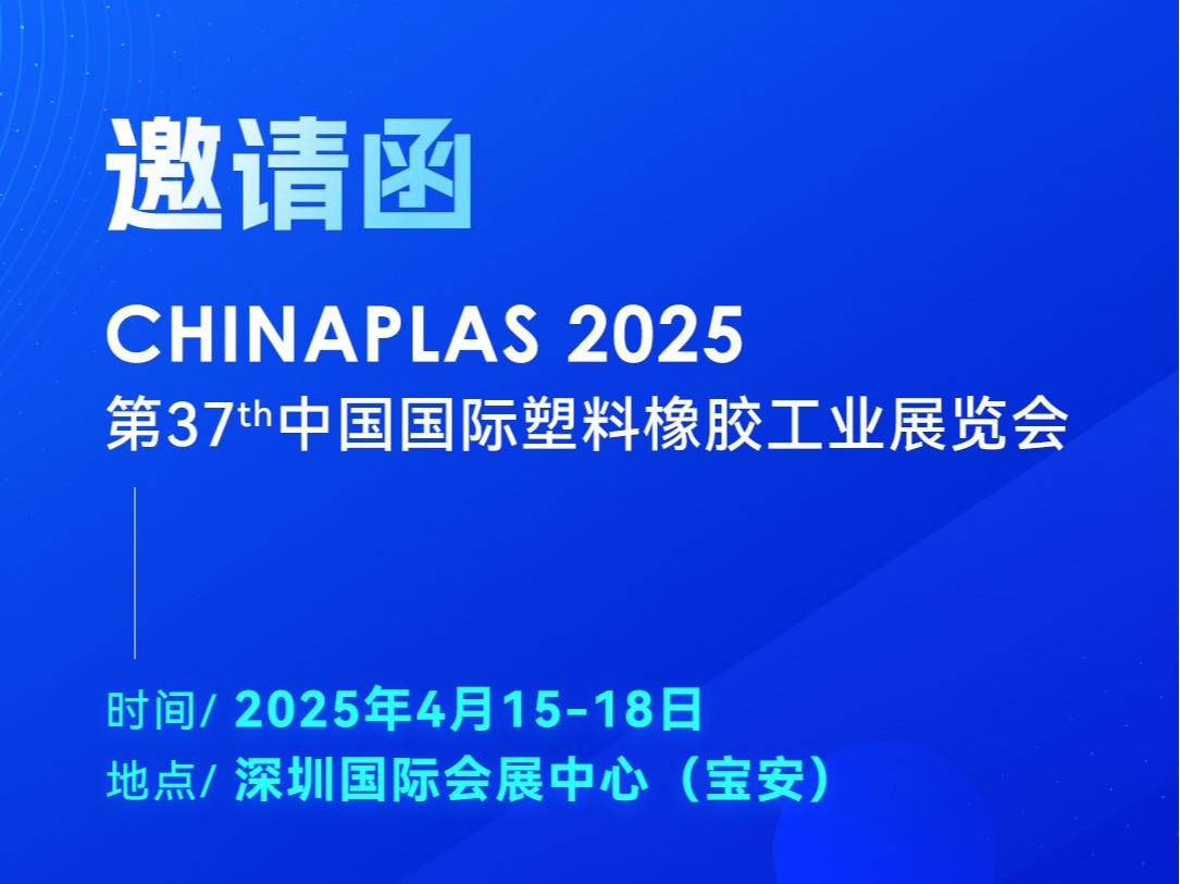 看技術·占先機！2025國際橡塑展，靈科超聲波期待您的到來