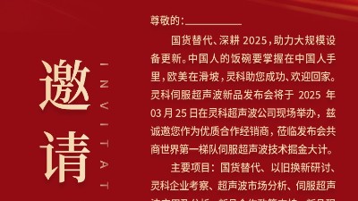 邀請函 | 靈科超聲波新品發(fā)布會：國貨替代，智領(lǐng)未來
