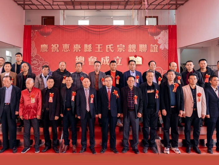 薪火相傳，王氏同慶丨惠來王氏宗親聯(lián)誼總會成立