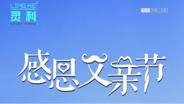 父愛如山，靈科超聲波祝各位超人爸爸節(jié)日快樂！