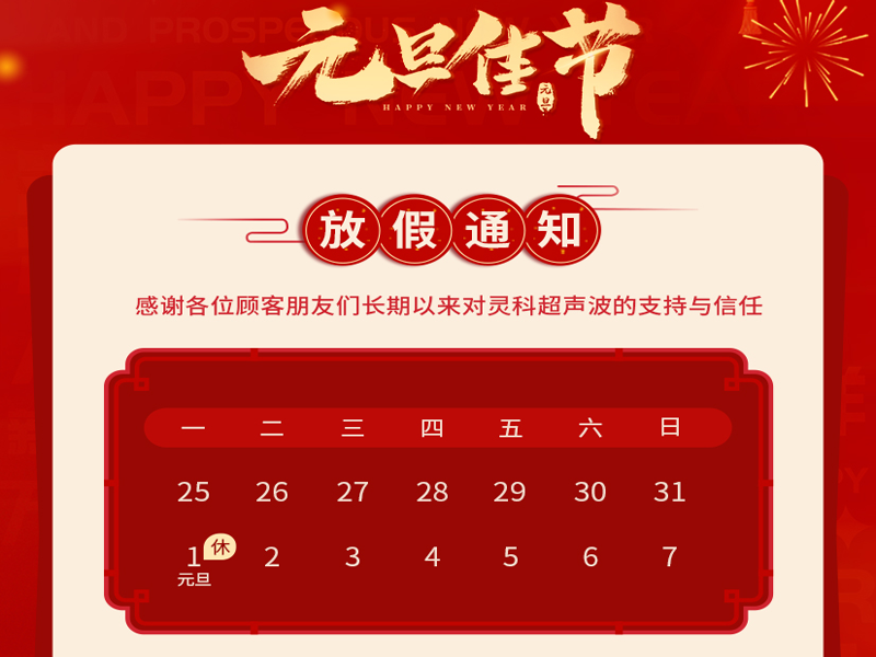 元旦到，叫上吉祥，攜上如意，靈科超聲波恭祝大家元旦快樂！