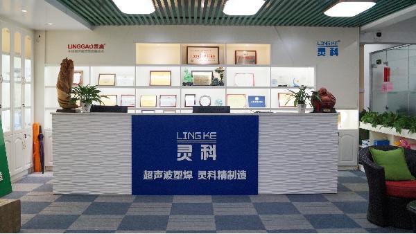 靈科，陽江、佛山、東莞區(qū)域超聲波工業(yè)焊接的佼佼者